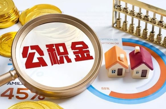 威海失业了可以提取全部公积金吗（失业了可以提取住房公积金吗）