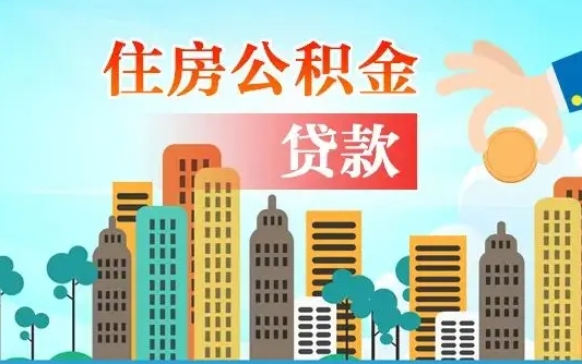 威海漯河商贷转公积金贷款条件（漯河市住房公积金贷款条件）